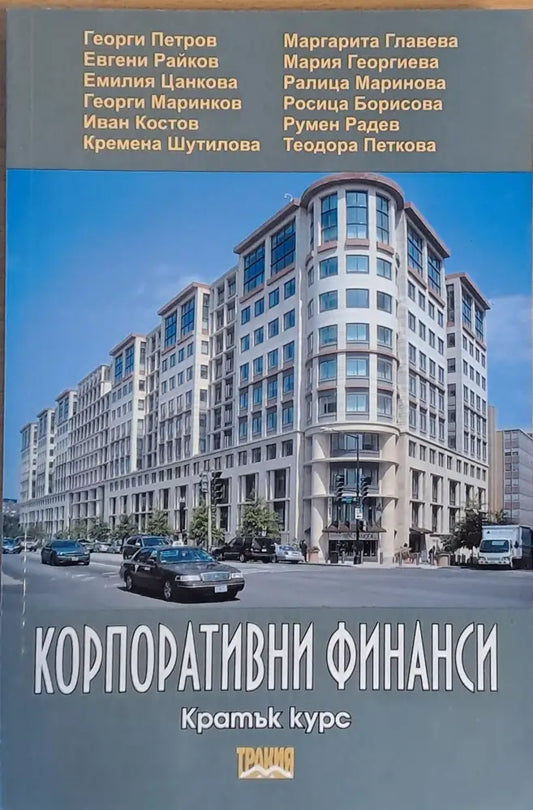 Корпоративни финанси (103) - Книга