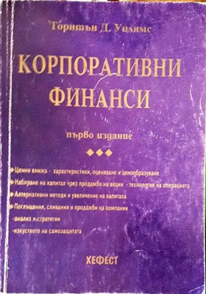 Корпоративни финанси. Част 1 - Книги