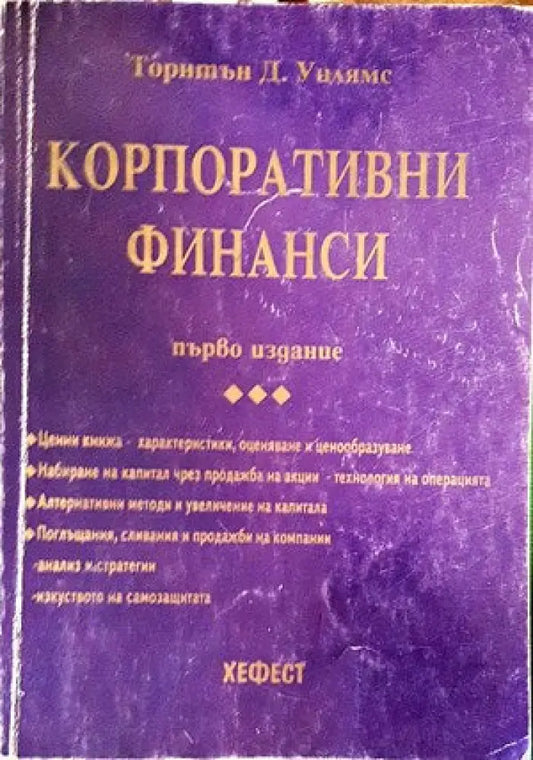 Корпоративни финанси. Част 1 - Книги