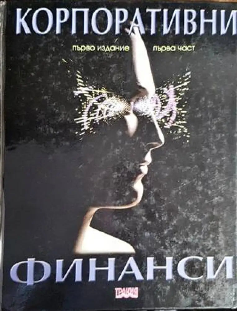 Корпоративни финанси - Книги