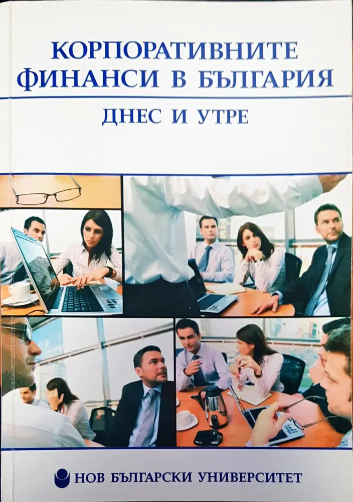 Корпоративните финанси в България - Книги