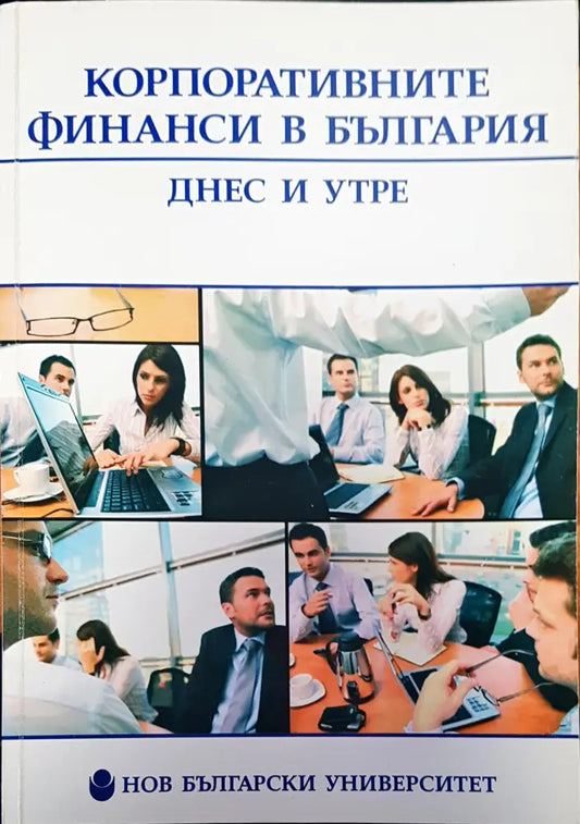 Корпоративните финанси в България - Книги