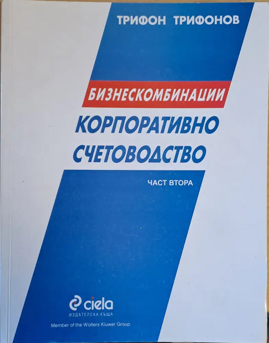 Корпоративно счетоводство. Бизнескомбинации част втора - Книги