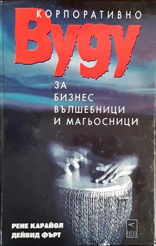 Корпоративно вуду за бизнес вълшебници и магьосници - Книги
