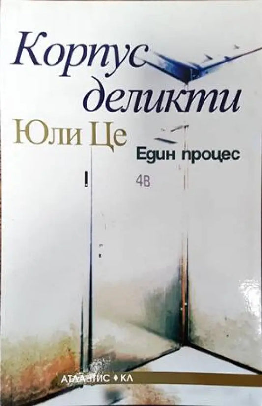 Корпус деликти - Един процес - Книги