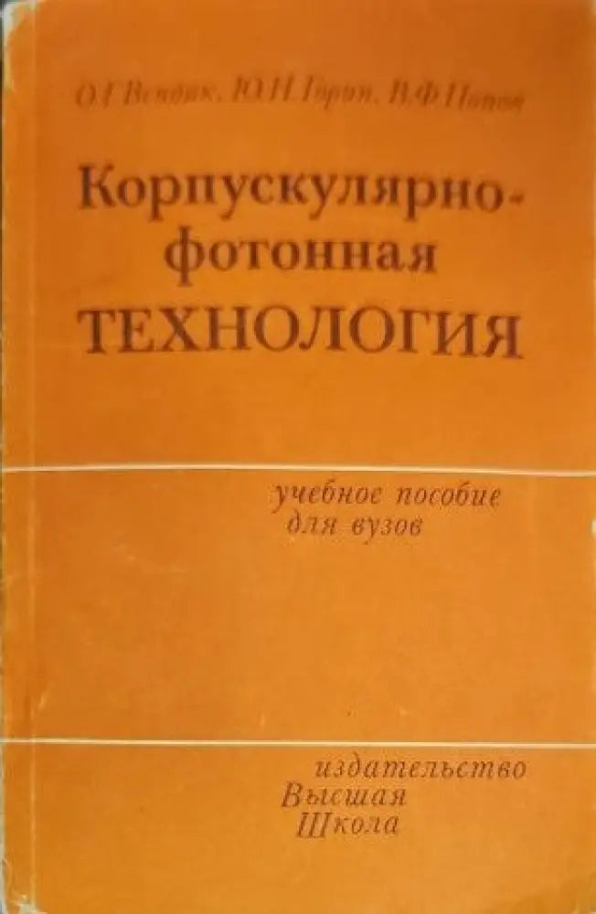 Корпускулярнофотонная технология - Книги