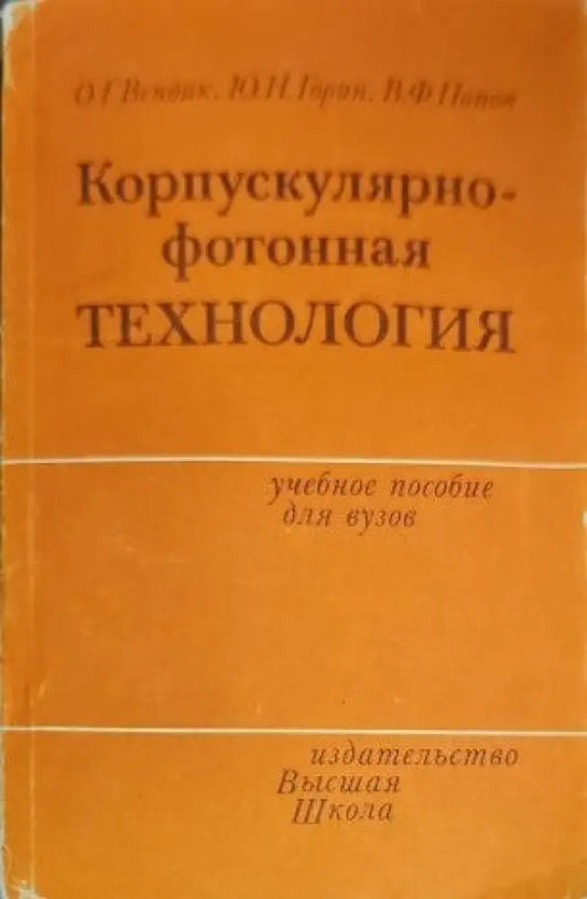 Корпускулярнофотонная технология - Книги
