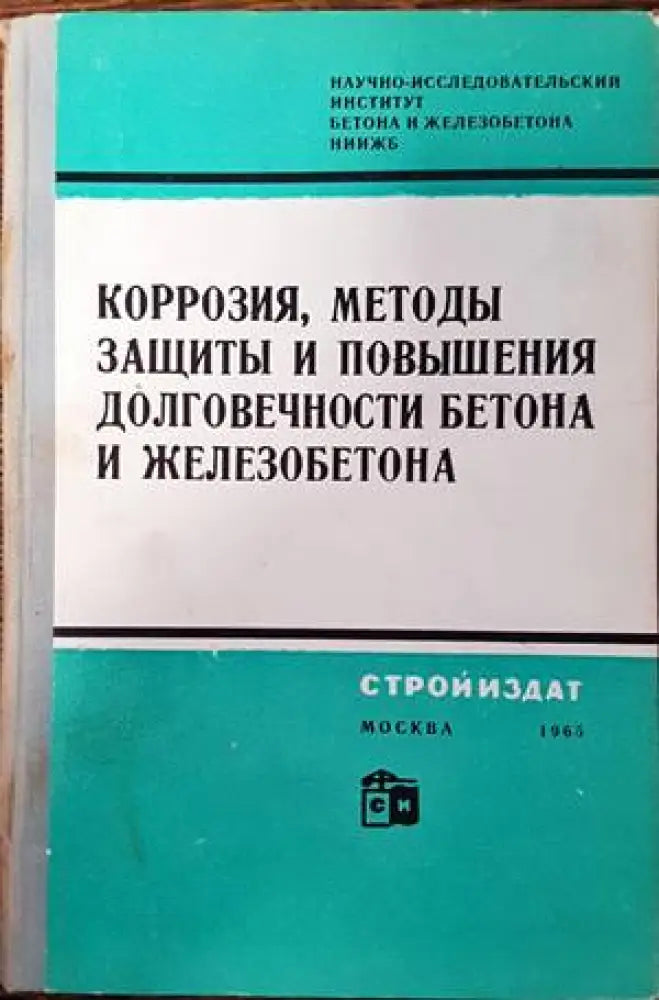 Коррозия методы защиты и повышения долговечности бетона и железобетона - Книги