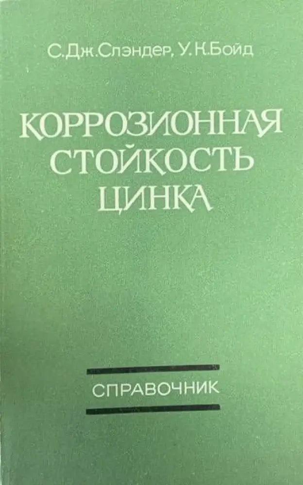 Коррозионная стойкость цинка - Книги
