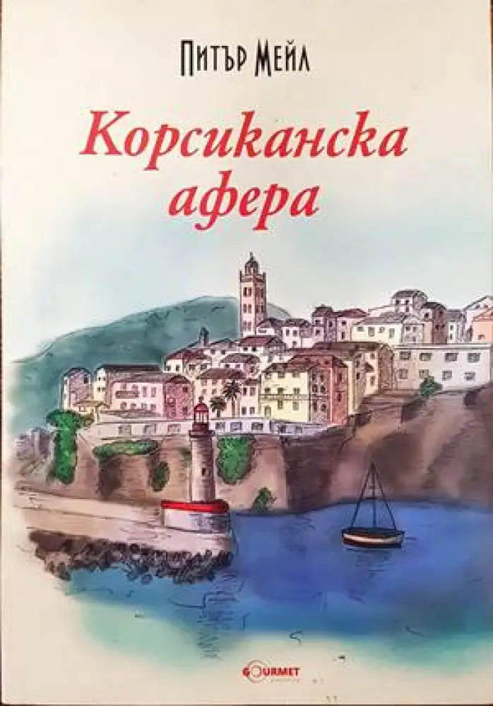 Корсиканска афера - Книги