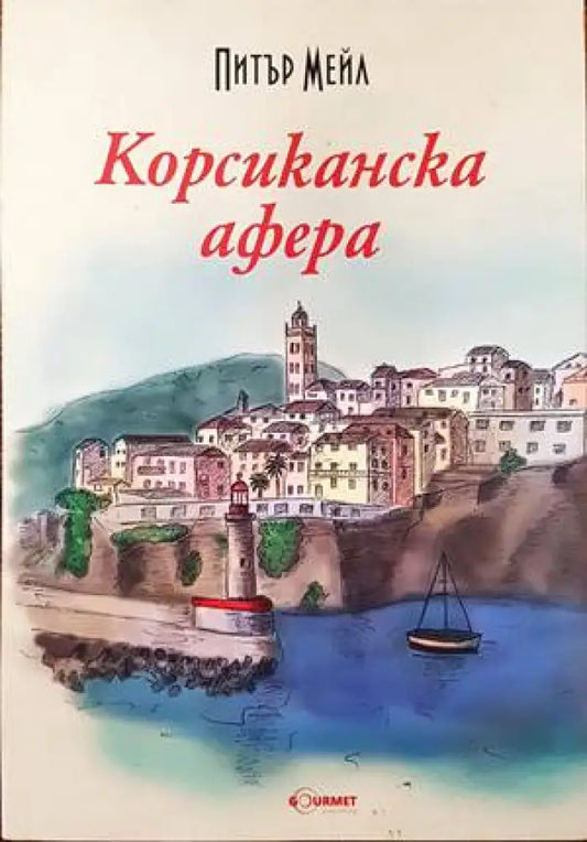 Корсиканска афера - Книги