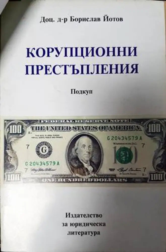 Корупционни престъпления - Книги