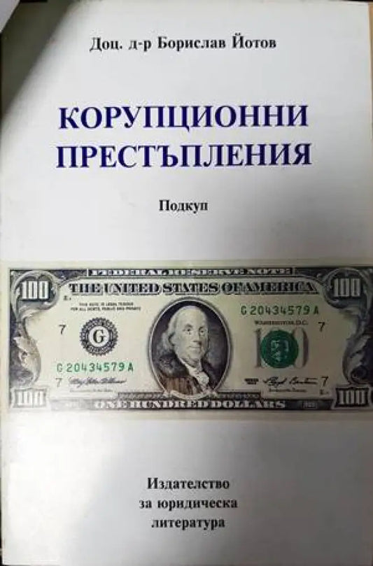 Корупционни престъпления - Книги