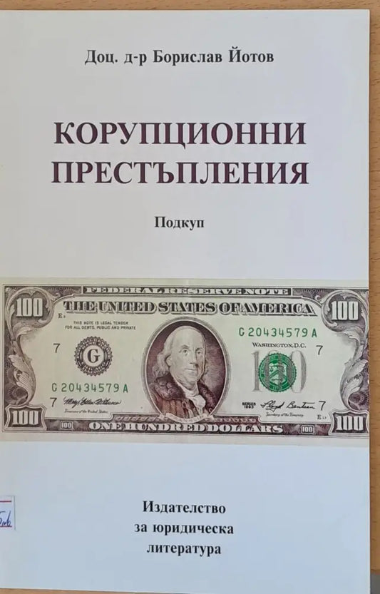 Корупционни престъпления - Подкуп - Книги