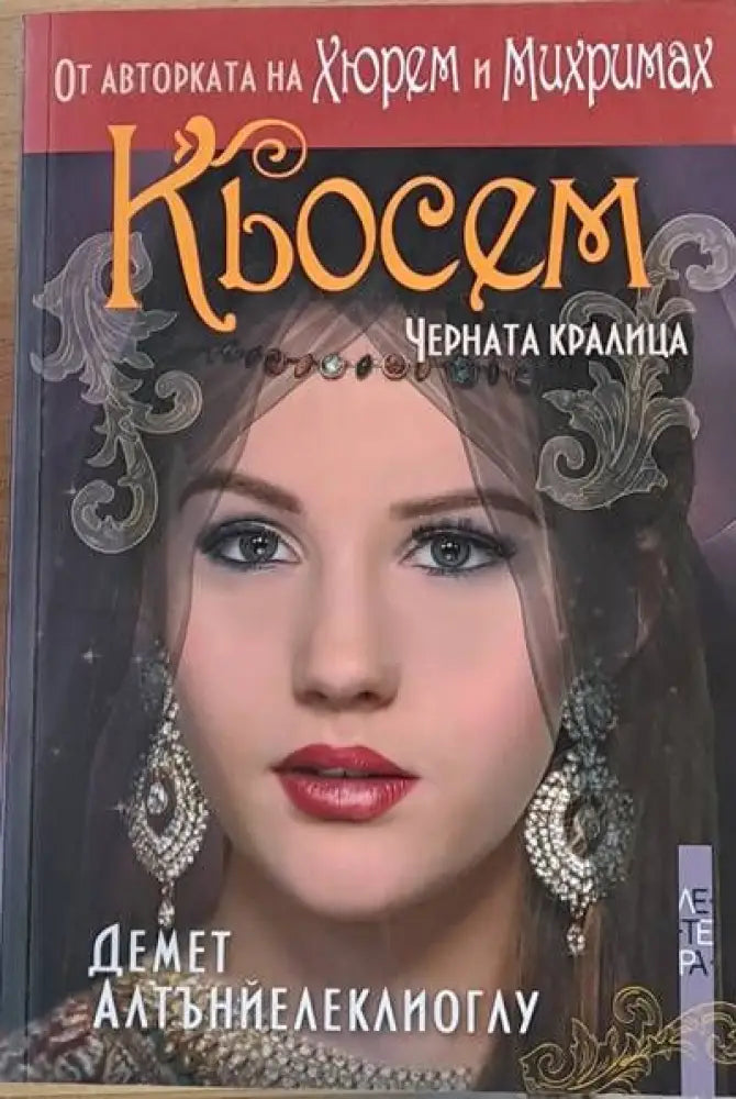 Кьосем Черната кралица - Книги