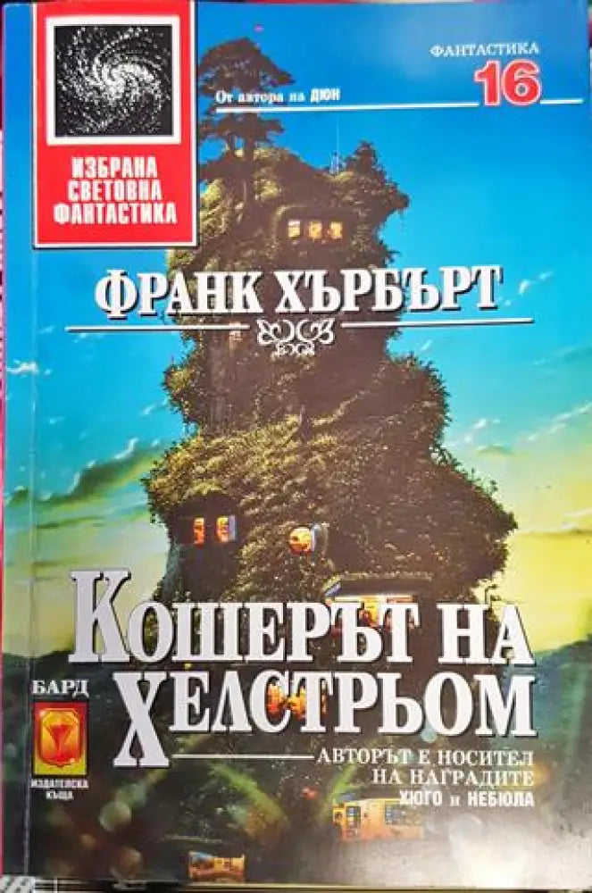 Кошерът на Хелстрьом (3008) - Книга