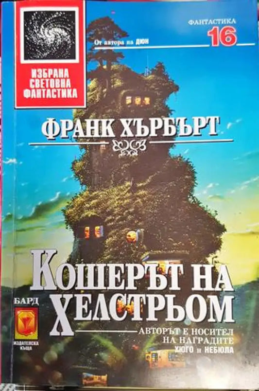 Кошерът на Хелстрьом (3008) - Книга