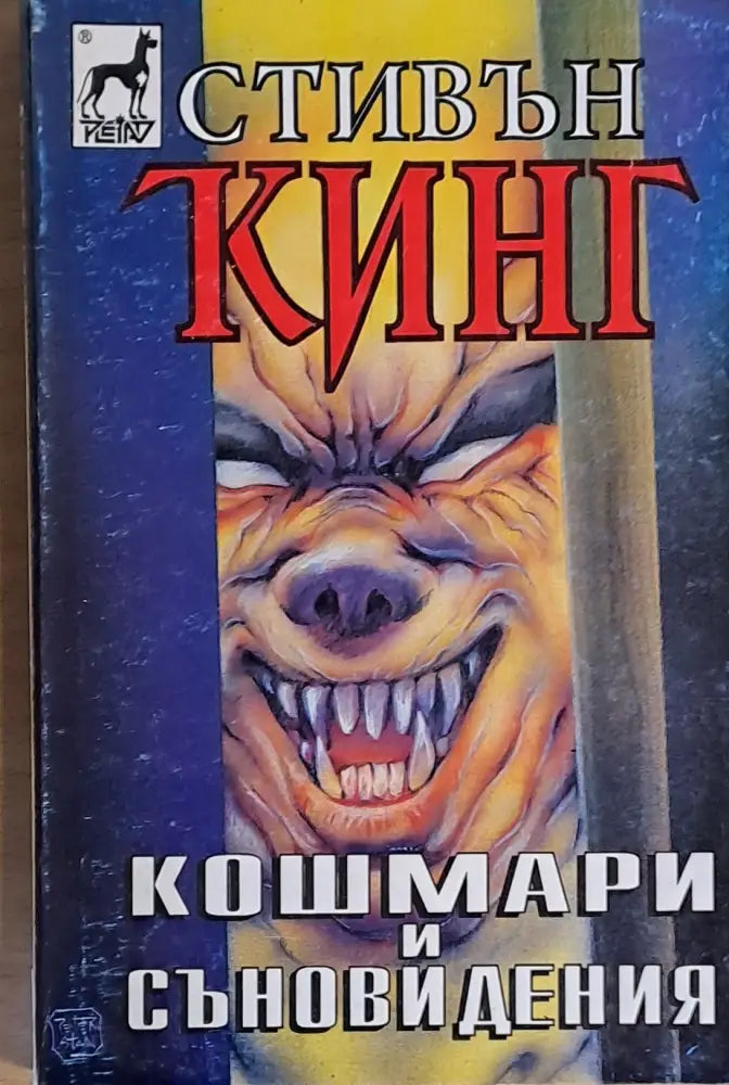 Кошмари и съновидения - Книги