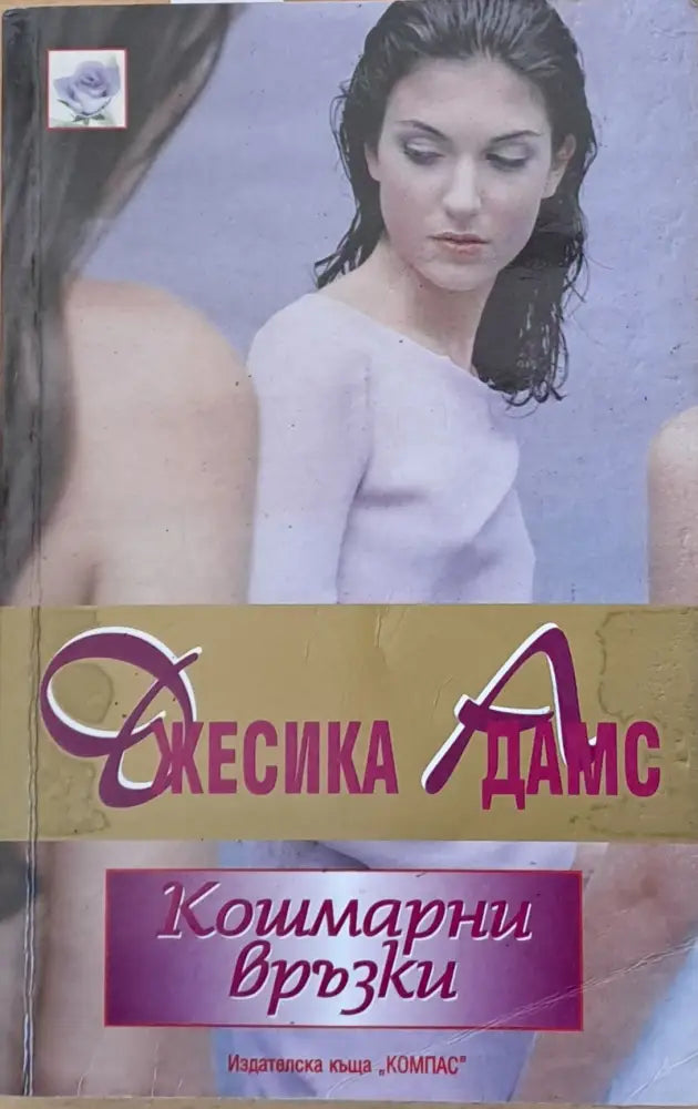 Кошмарни връзки - Книги
