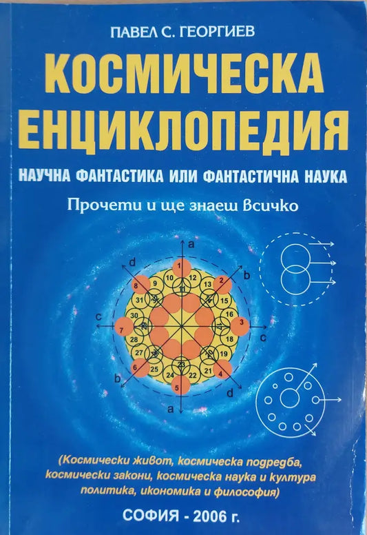 Космическа енциклопедия Фантастика или фантастична наука - Книги