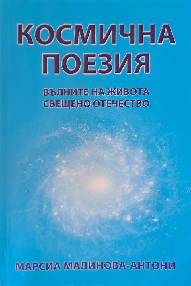 Космическа поезия - Книги