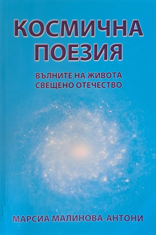 Космическа поезия - Книги