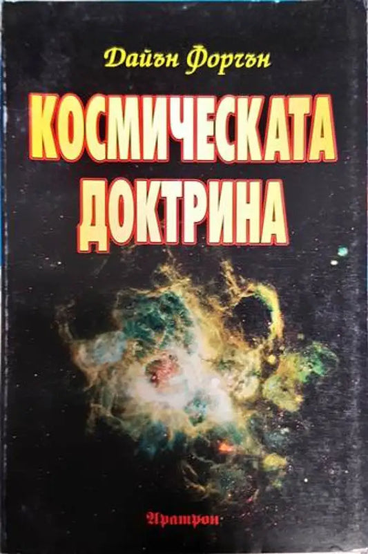 Космическата доктрина (2964) - Книга