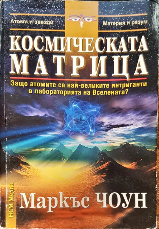 Космическата матрица - Книги