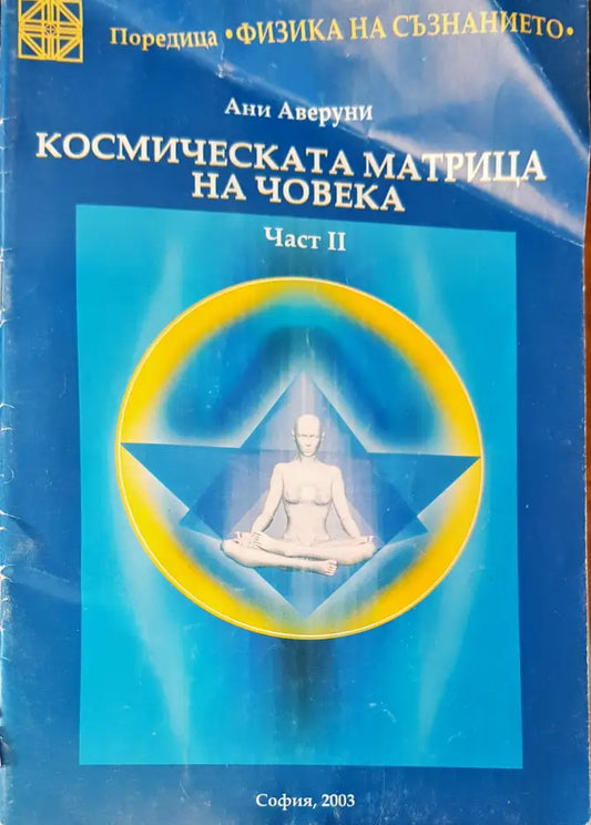 Космическата матрица на човека час 2 - Книги