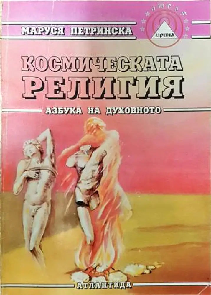 Космическата религия (2991) - Книга