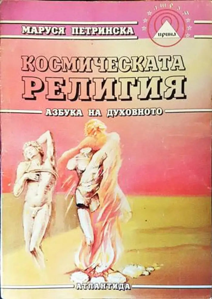 Космическата религия - Книги