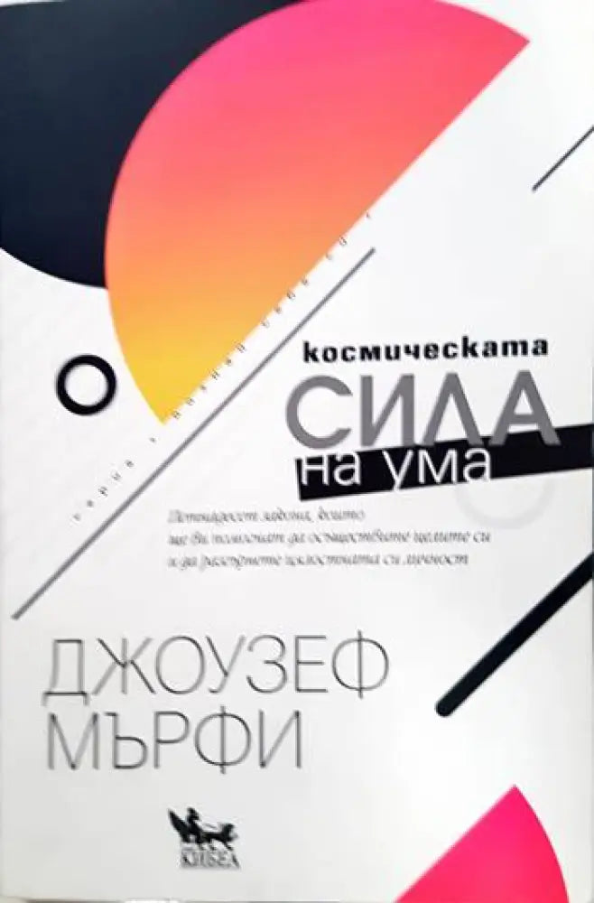 Космическата сила на ума - Книга