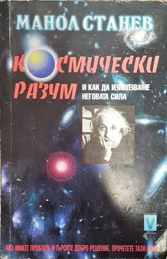 Космически разум и как да използваме неговата сила - Книги