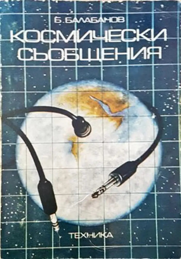 Космически съобщения - Книги
