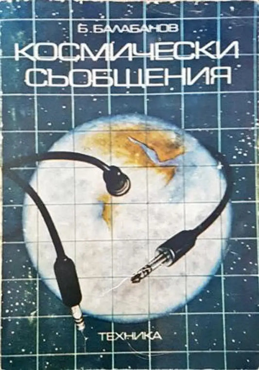 Космически съобщения - Книги