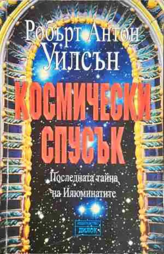 Космически спусък. Книга 1 - Книга