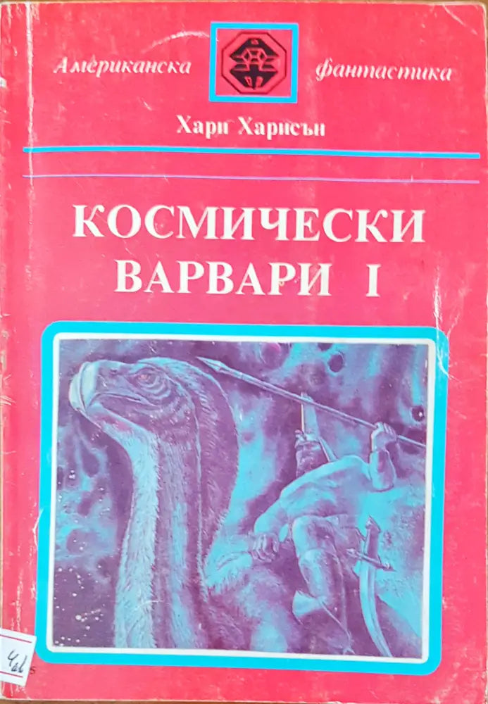 Космически варвари I - Книги