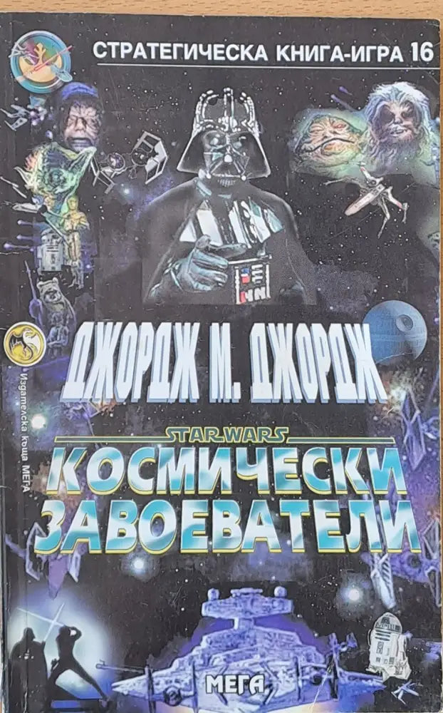 Космически завоеватели - Книги