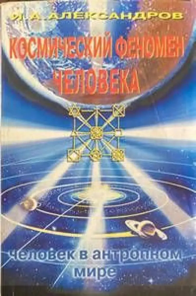 Космический феномен человека:человек в антропном мире - Книги