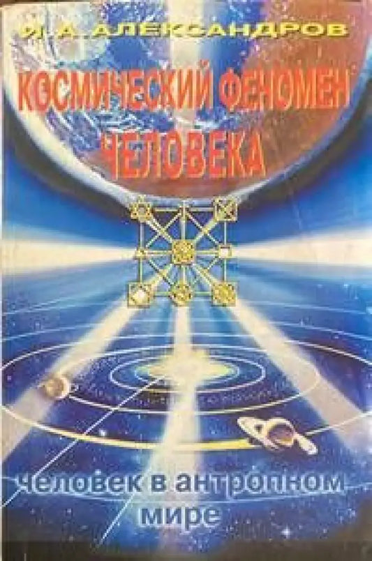Космический феномен человека:человек в антропном мире - Книги