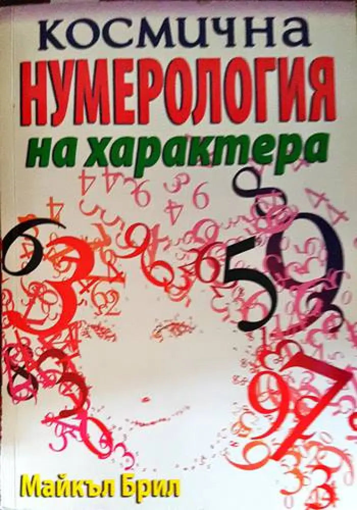 Космична нумерология на характера - Книги