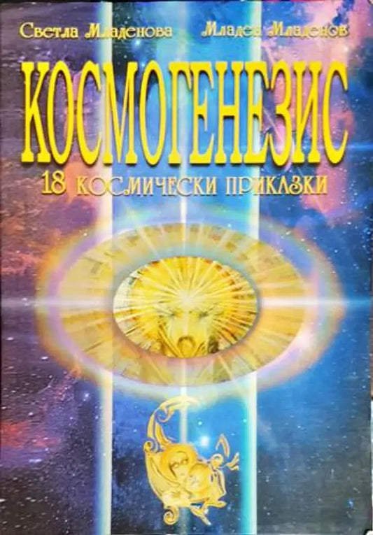 Космогенезис: 18 космически приказки - Книга
