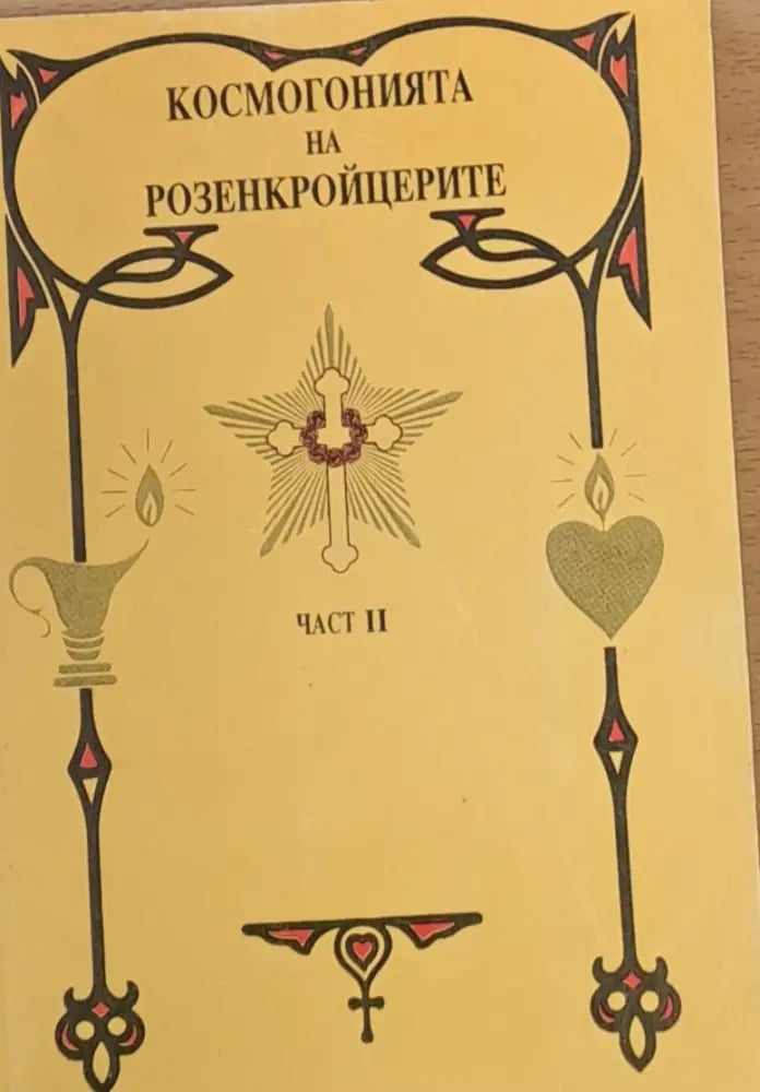 Космогонията на Розенкройцерите част ІІ - Книги