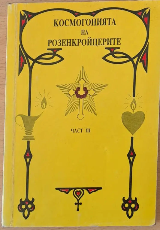 Космогонията на Розенкройцерите част ІІІ (1362) - Книга