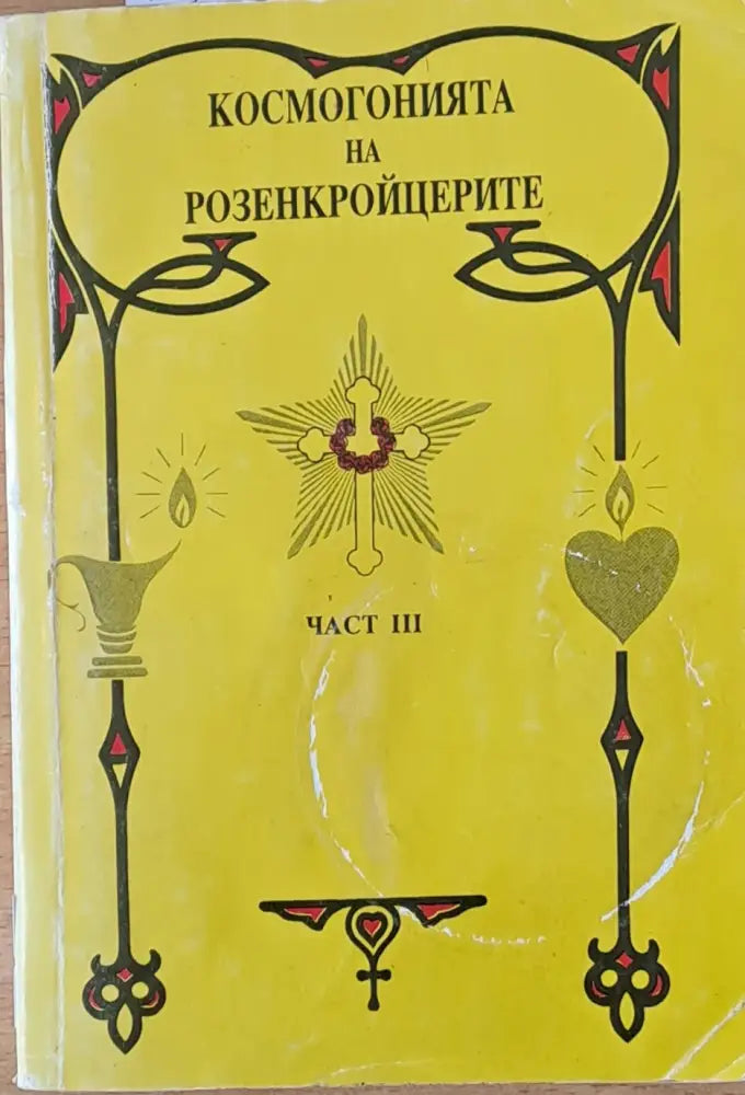 Космогонията на Розенкройцерите част ІІІ (2368) - Книга