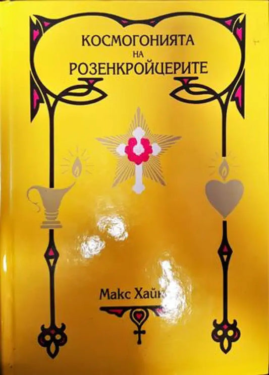 Космогонията на Розенкройцерите - Книги