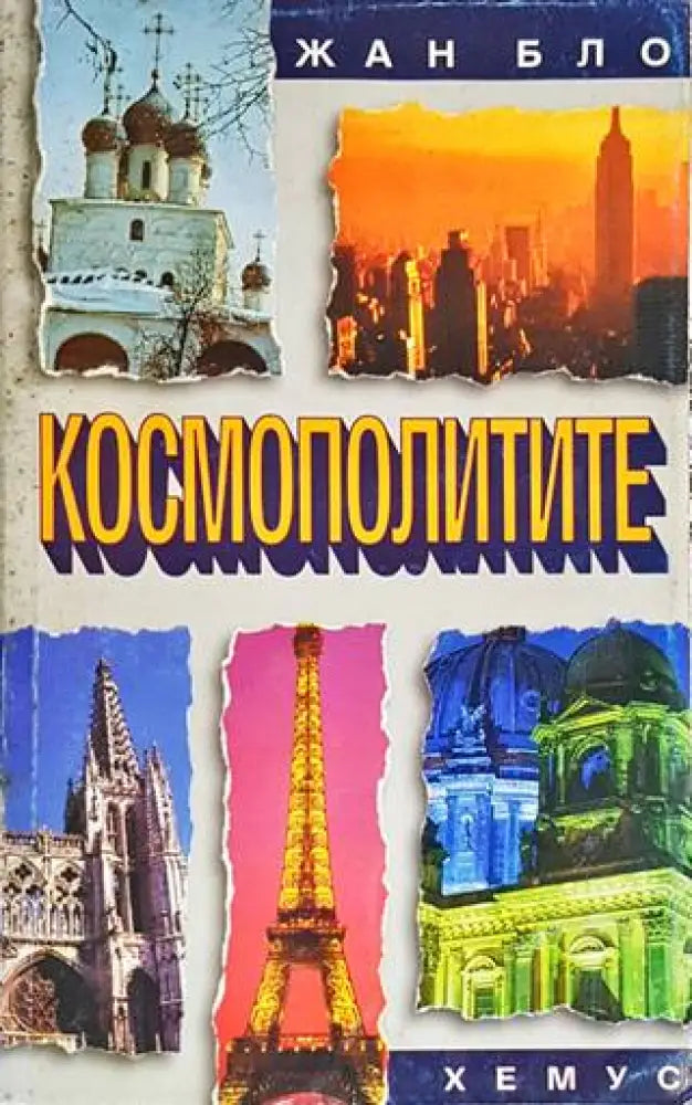 Космополитите - Книги