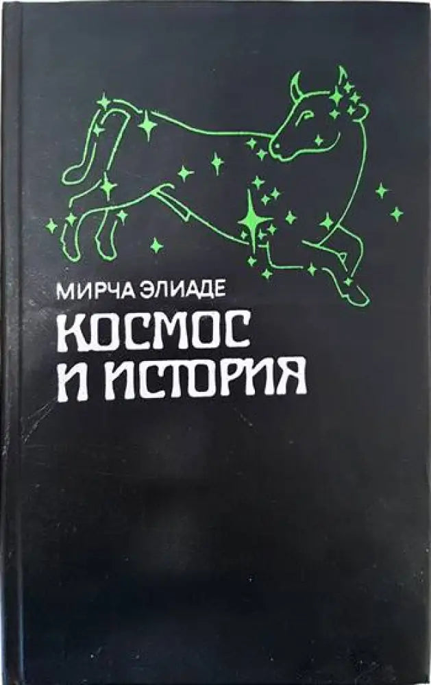 Космос и история - Книги