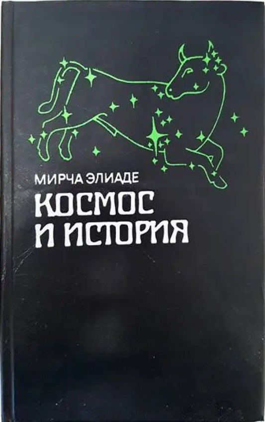 Космос и история - Книги