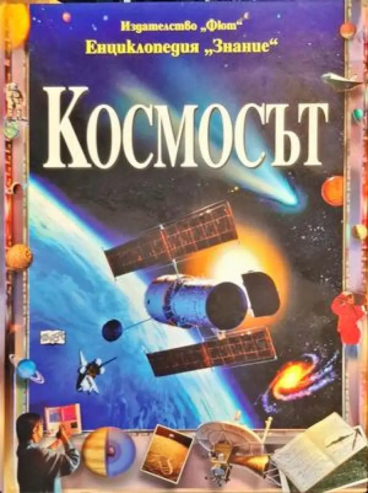 Космосът (14) - Книга